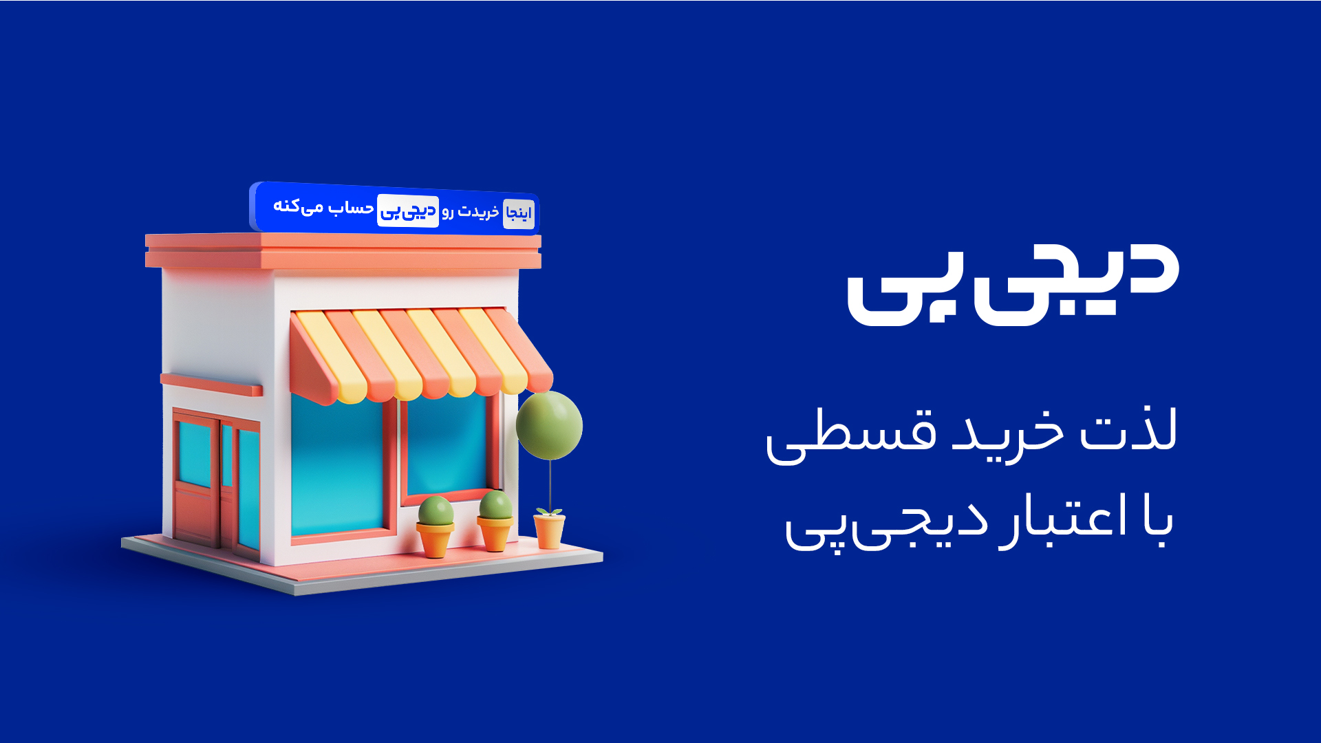 دیجی پی